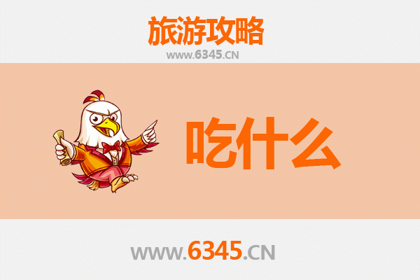 婺源美食全攻略：舌尖上的徽州古韵